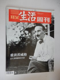 三联生活周刊2022年第14期 总第1181期（重读茨威格，泛人类理想何以失落）.