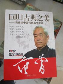 范增 回归古典之美—范增谈中国传统文化艺术  （国画之美·诗词之美·书法之美·观于艺术、人生、祖国的对话  4套共8张DVD）
