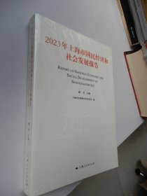 2023年上海市国民经济和社会发展报告（全新未拆封）