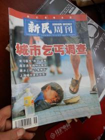 新民周刊 2003年 第46期【城市乞丐调查】