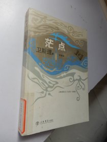 卫斯理科幻小说系列：茫点