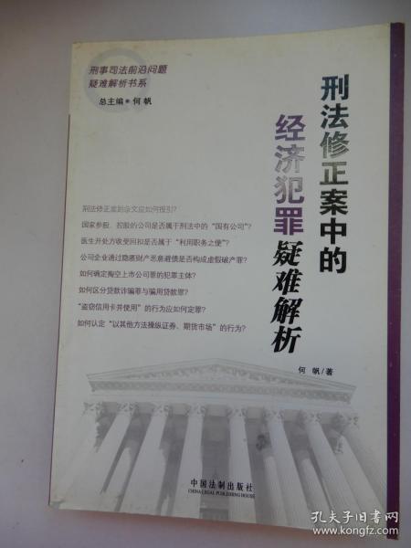 刑法修正案中的经济犯罪疑难解析