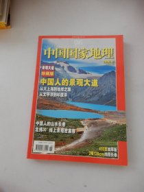 中国国家地理 2006年10月号总552期（景观大道珍藏版）