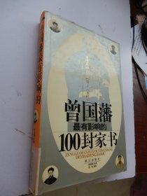 曾国藩最有影响的100封家书（精装）