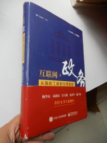 互联网+政务：从施政工具到治理赋能（精装）