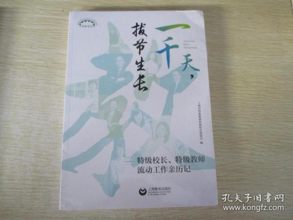 一千天，拔节生长——特级校长、特级教师流动工作亲历记