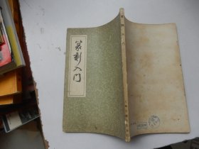 纂刻入门