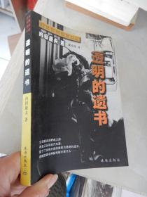 透明的遗书 日本优秀侦探小说丛书