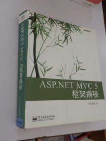 ASP.NET MVC 5 框架揭秘