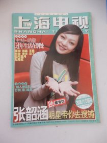 上海电视 2005年1D周刊 封面：张韶涵