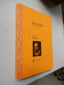 译文名著精选：蒙田随笔集