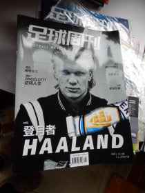 足球周刊 2022年5月19日第10期总第841期：登月者 HAALAND（附2张球星卡+一张海报）