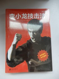 李小龙技击法（全新完整版·平装版）