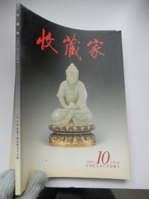 收藏家2004年 第10期