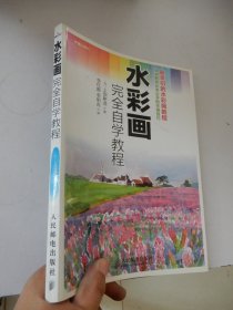 水彩画完全自学教程