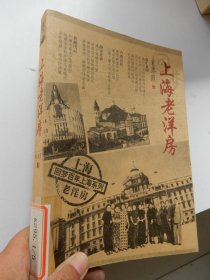 回梦上海老洋房