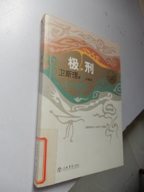 卫斯理科幻小说系列：极刑