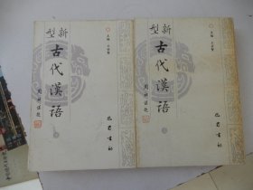 新型古代汉语（上下册）