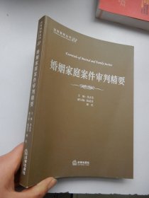 法官智库丛书：婚姻家庭案件审判精要