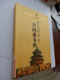 唐浩明评点曾国藩奏折