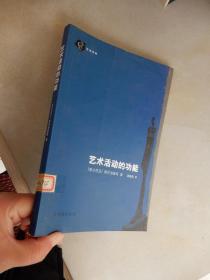 艺术活动的功能.