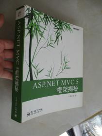 ASP.NET MVC 5 框架揭秘：蒋金楠作品 国内首部MVC 5著作 .NET畅销书新版来袭