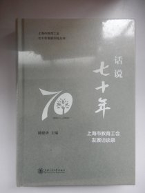 话说七十年--上海市教育工会发展访谈录（精装 未拆封）