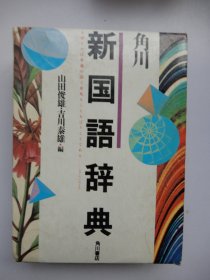 角川新国语辞典（软精装 盒装 日文原版）