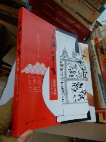 上海六千年  远古文明   【上海地方志普及读本系列】