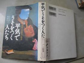 平気でうそをつく人たち:虚偽と邪悪の心理学【大32开精装 日文原版】