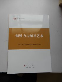 第四批全国干部学习培训教材：领导力与领导艺术