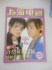 上海电视 2005年6C周刊 封面人物：许绍洋、林志颖