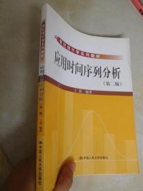 21世纪统计学系列教材：应用时间序列分析（第2版）