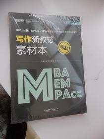 2021MBA、MEM、MPAcc、MPA等管理类联考与经济类联考综合能力 写作新教材素材本 （未拆封）