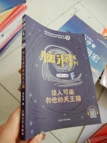 脑洞系列幻想小说 ： 怪人可来和他的天王猫（教育部统编语文拓展阅读书目 著名儿童文学作家常新港著）