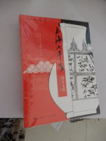 上海地方志普及读本系列：上海六千年（套装全3册）