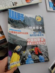 山野 2004年第12期（中国越野赛：星星之火何日燎原）