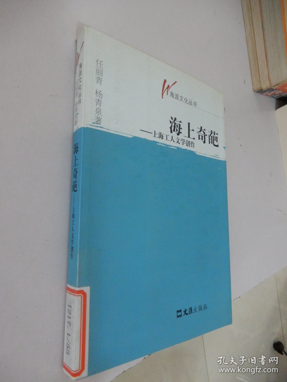 海派文化丛书：海上奇葩——上海工人文学创作