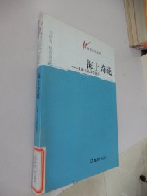 海派文化丛书：海上奇葩——上海工人文学创作