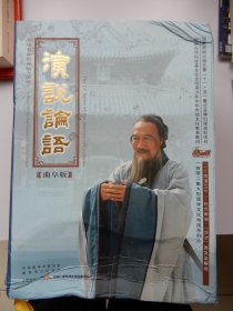 演说论语 曲阜版（盒装.包括16张高清DVD+线装本《论语》原文及解说+祭孔大典祭文）（外盒破损）