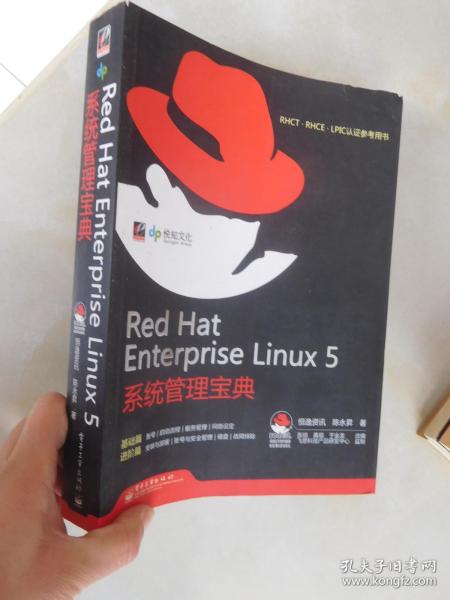 RHCT.RHCE.LPIC认证参考用书：Red Hat Enterprise Linux 5系统管理宝典【基础篇  进阶篇】