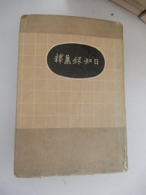 日知录集释（仿古字版）精装一版一印