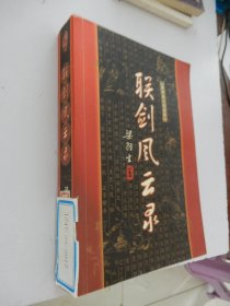 联剑风云录（上下）