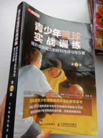 青少年篮球实战训练 提升攻防能力的针对性练习与方案（第2版）