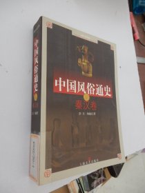 中国风俗通史：秦汉卷