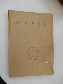 鲁迅三十年集之14：小说旧闻钞