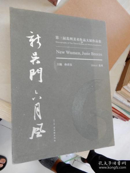 新吴门 ·六月风 : 第三届苏州美术作品大展作品集. 中国画卷、综合艺术卷、油画卷（三册全，带函套）