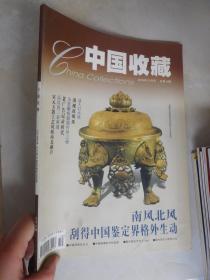 中国收藏2003年10月号 总34期【封面：唐鎏金卧龟莲花纹朵带五足银熏炉】