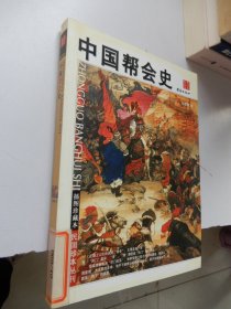 中国帮会史