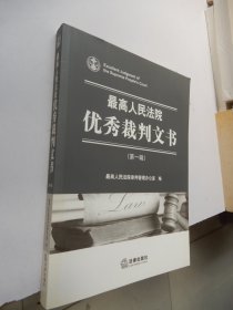 最高人民法院优秀裁判文书. 第一辑